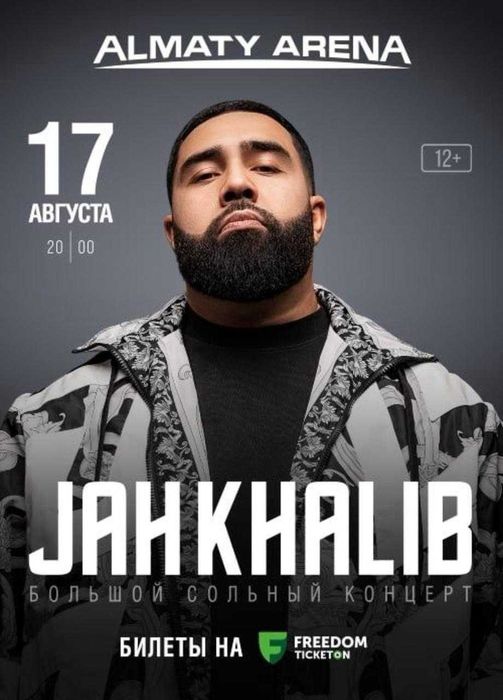 1 Билет на концерт Jah Khalib фанзона Алматы