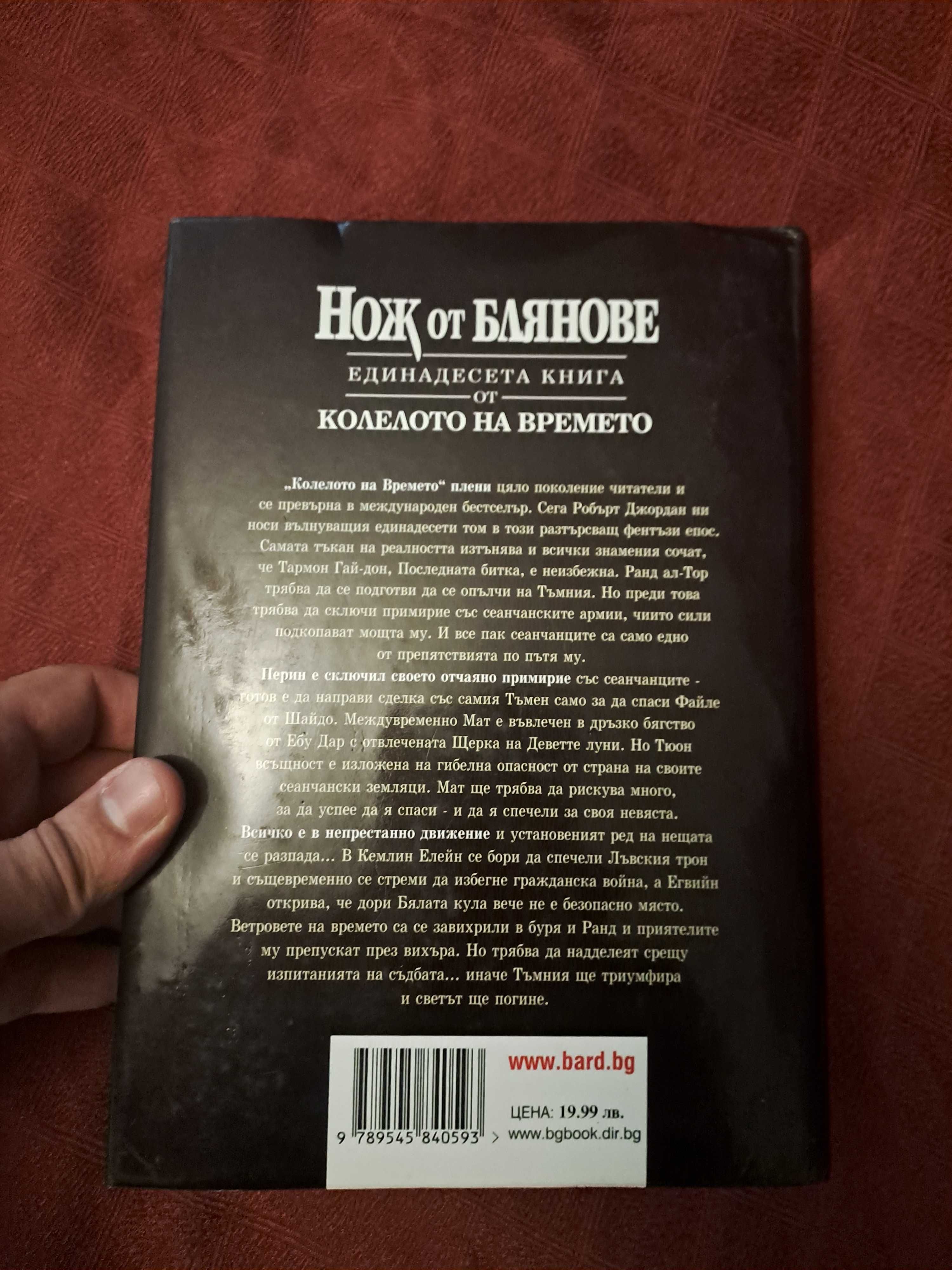 НОЖ ОТ БЛЯНОВЕ с твърди корици + История на България  ТОМ 8