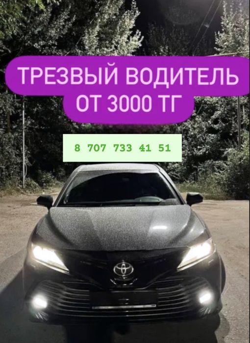 Трезвый водитель по городу от 3000тг