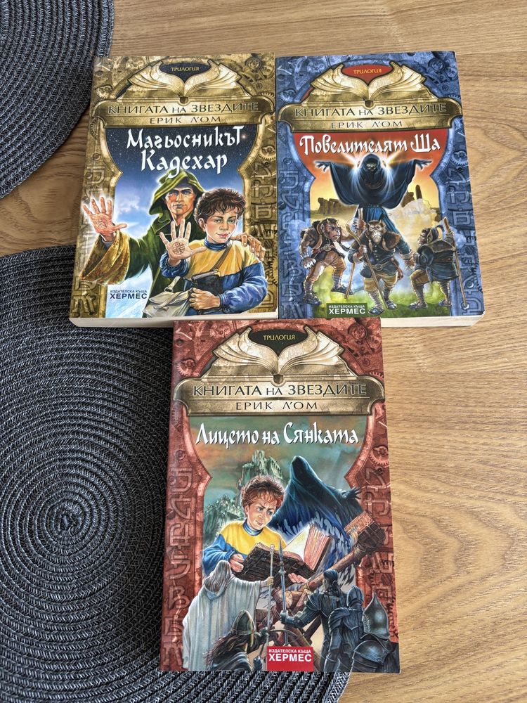 Книгата на звездите, Ерик Л’Ом трилогия
