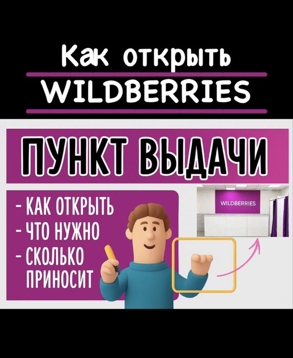Открытие пункта выдачи Wildberries