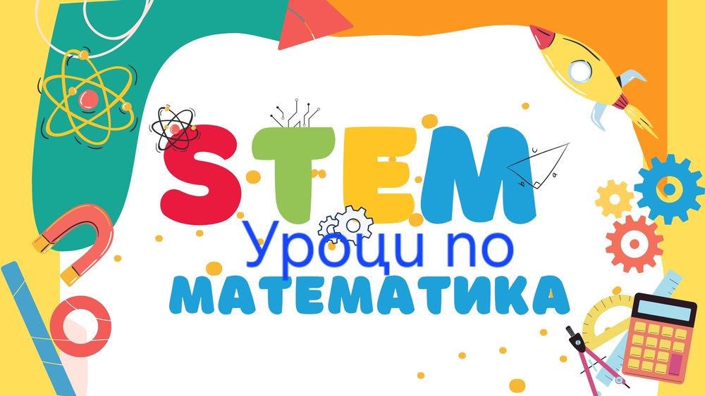 Частни уроци по Математиka.Преговор,НВО и Онлайн,Частни уроци по Матем