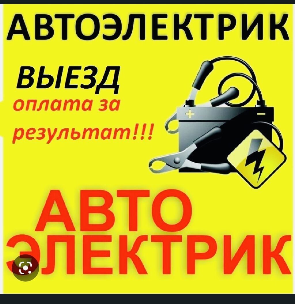 Автоэлектрик с выездом 24/7 Ильдар всегда готов помочь!