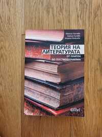"Теория на литературата" - Е. Панчева, А. Личева, М. Янакиева