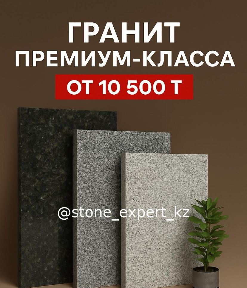 Отборный гранит в наличии Астана (класс А)