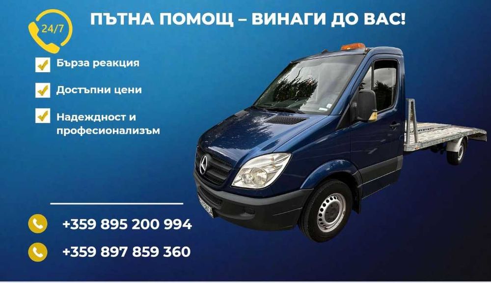 Пътна помощ 24/7 – превоз на автомобили, аварийно изтегляне, репатрак