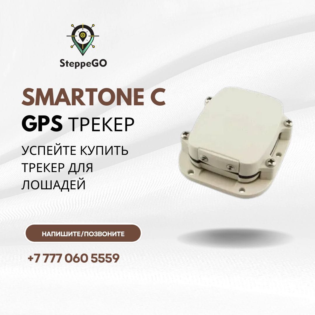 GPS трекер для лошадей, жпс чип отслеживание, SmartOne C