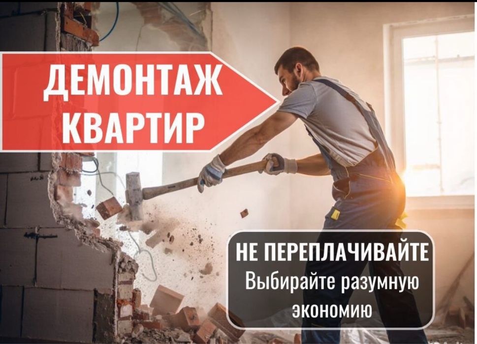 Демонтаж Вывоз мусора