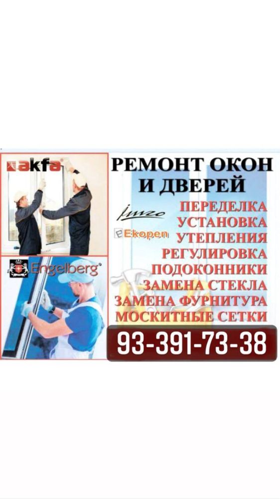 ремонт регулировка окон и дверей