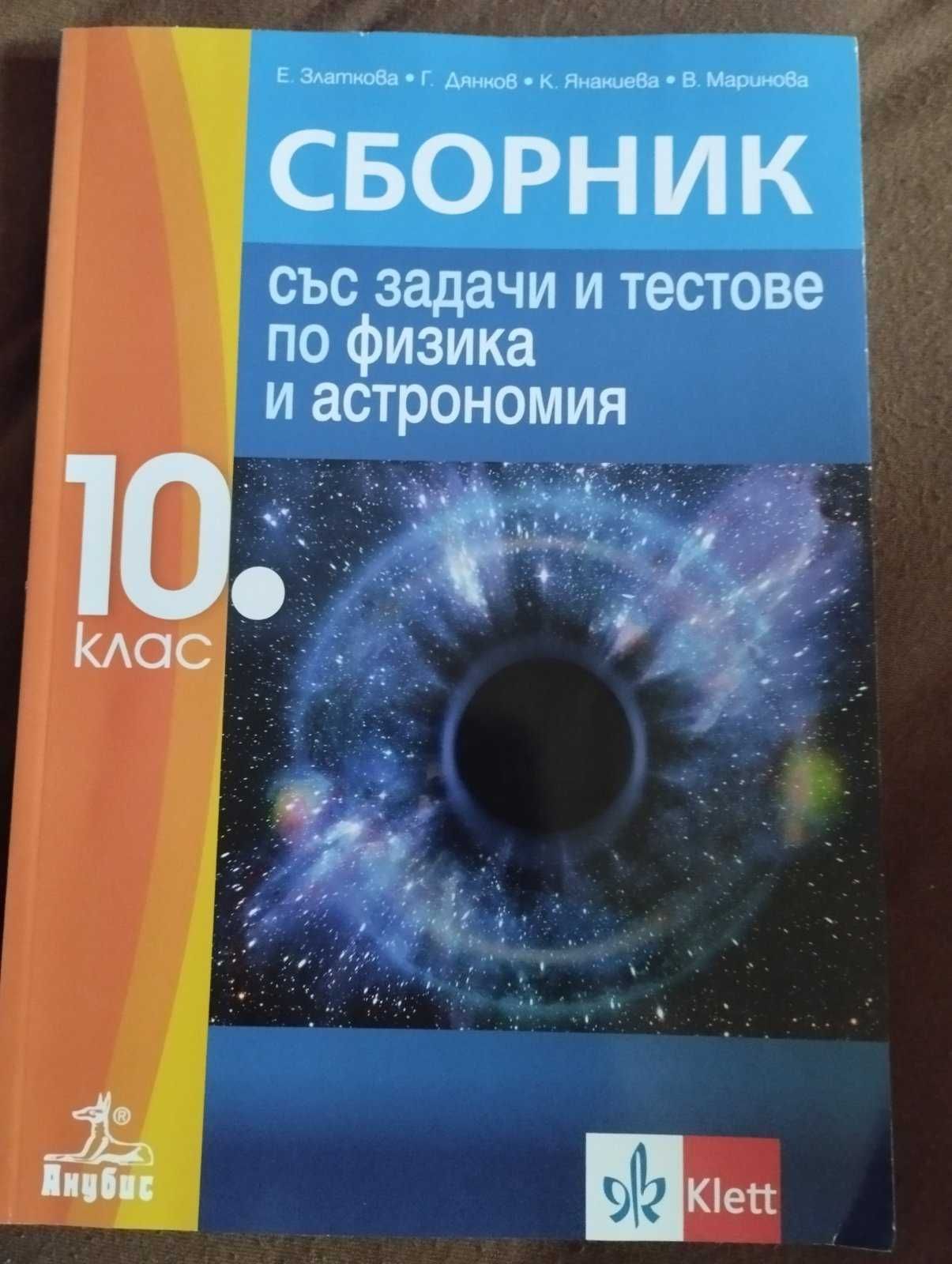 Помагала за НВО  10 клас по български език ,  Математика, Физика