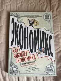 Книга «Экономикс» Майкл Гудвин