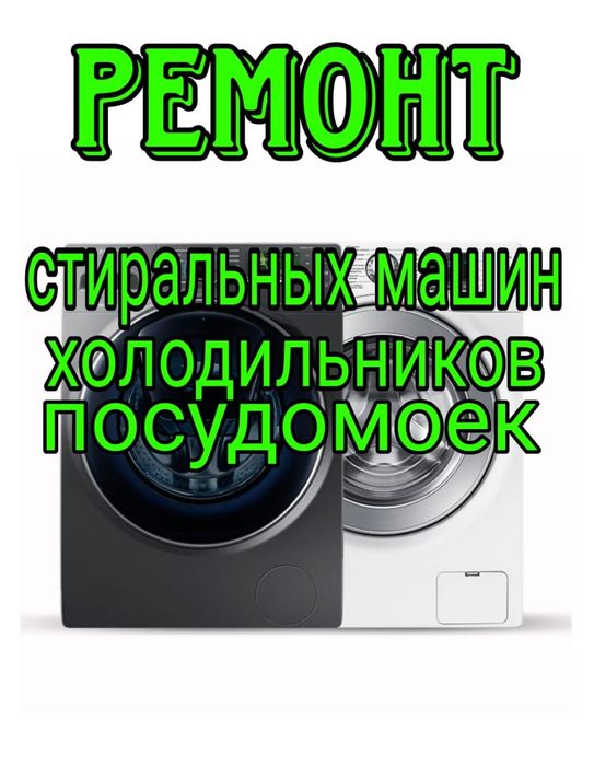 Ремонт Холодильников Стиральных машин. Посудомоечных машин