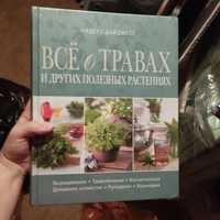 Ридерз Дайджест всё о травах и других полезных растениях. В упаковке