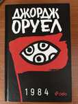 “1984” - Джордж Оруел