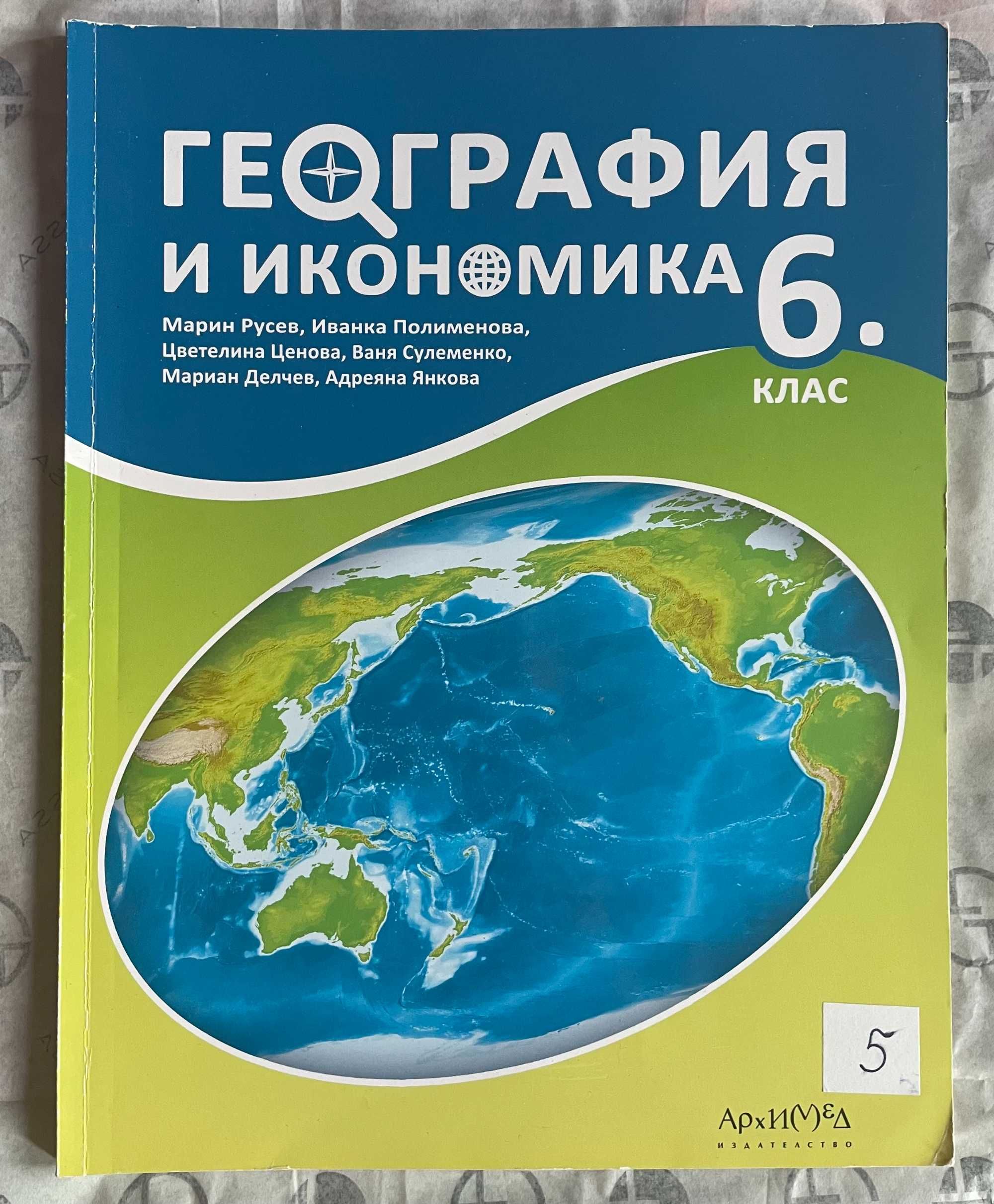 Учебници, сборници, атласи за 5, 6, 7 и 8 клас