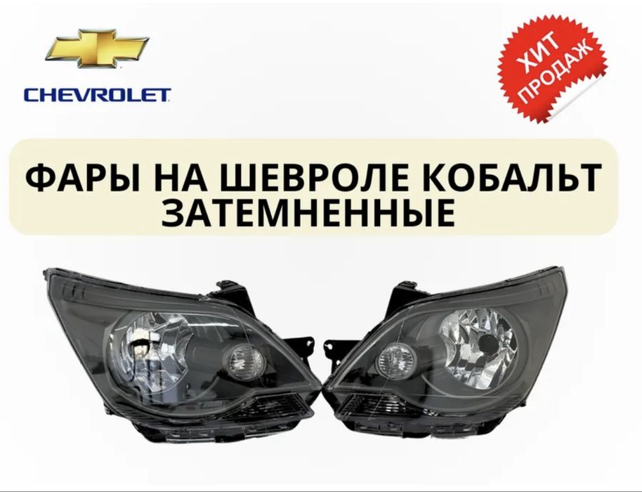 Фары на Chevrolet Cobalt