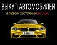 Срочный выкуп авто