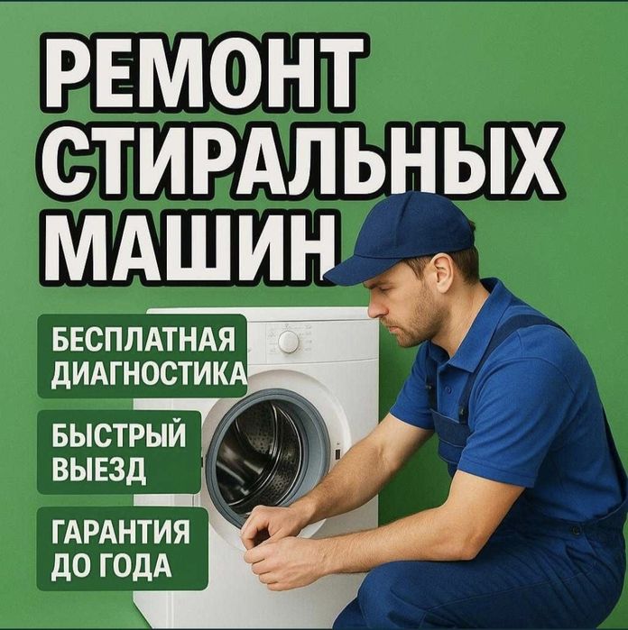 Ремонт посудомоечных и стиральных машин