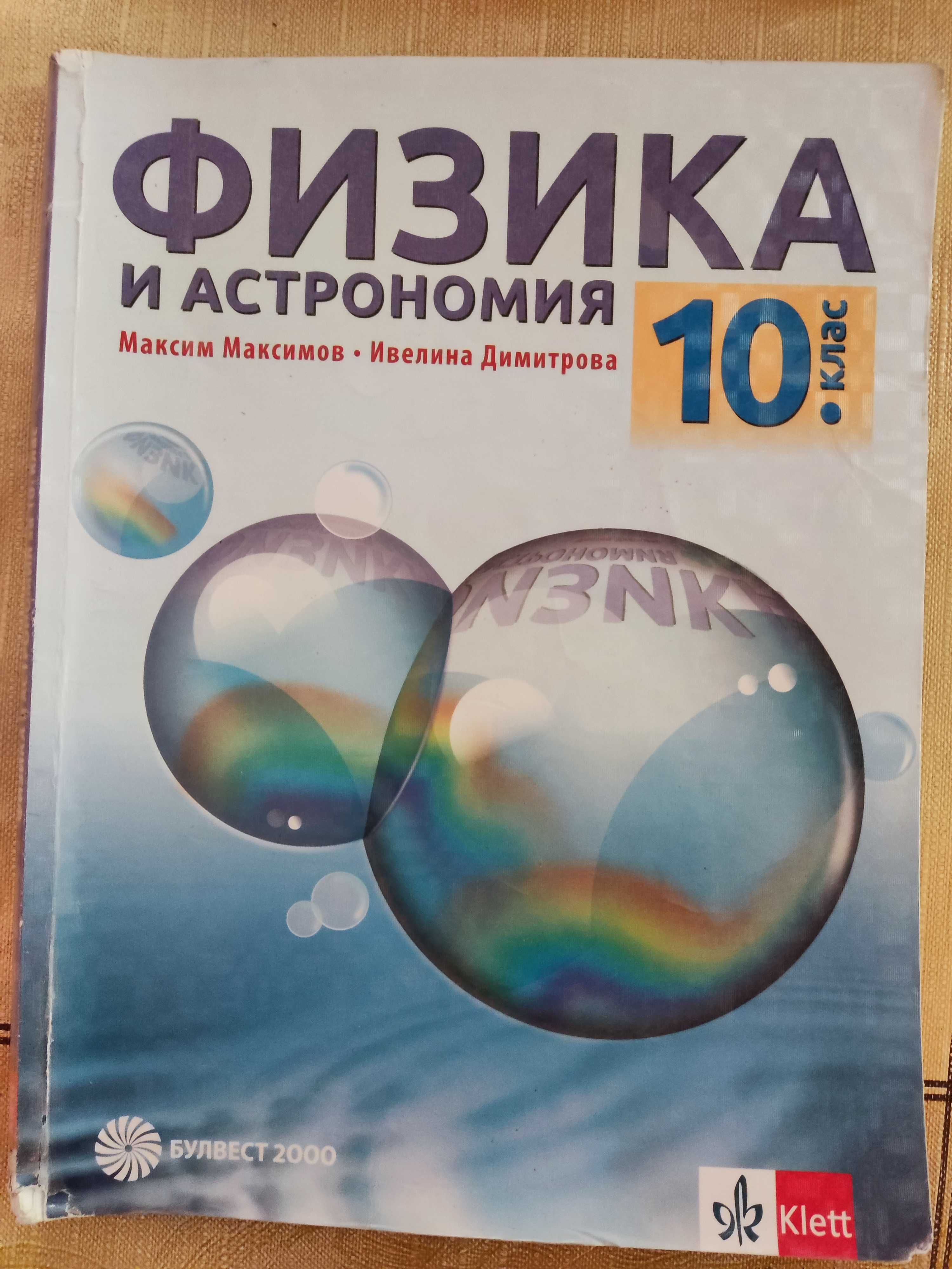 Продавам учебници за 8 и 10 клас