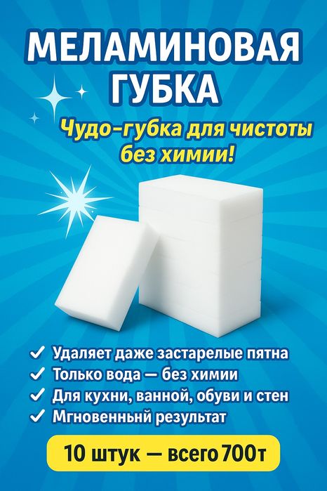 Меламиновая губка 10шт, чистка без химии