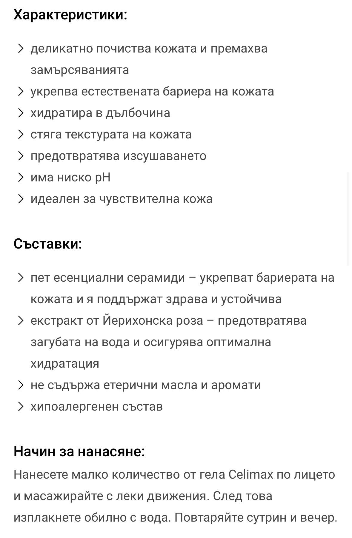 Celimax лек почистващ гел на чувствителната кожа