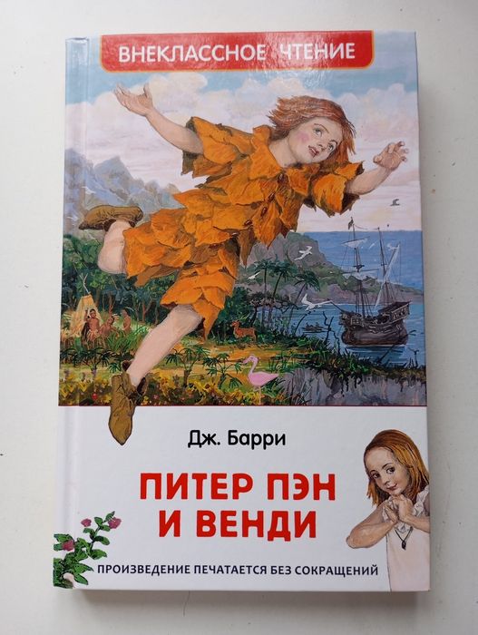 Питер Пэн и Венди Дж.Барри