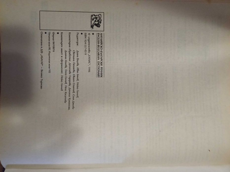 Английско-Български речник