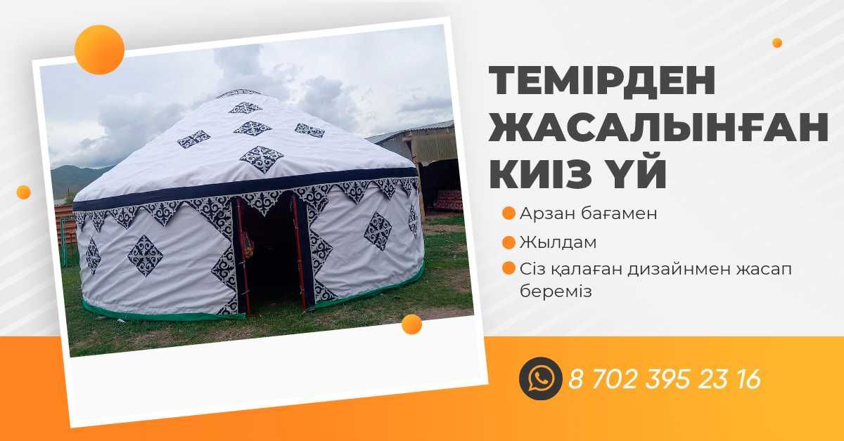 Киіз үйге тапсырыс қабылдаймыз сапалы әрі тез