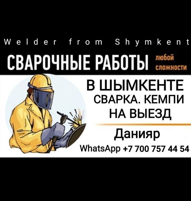 Сварщик Кемпи Сваршик Сбарщик Сбаршик Сварчик Сварка Мужчина по вызову