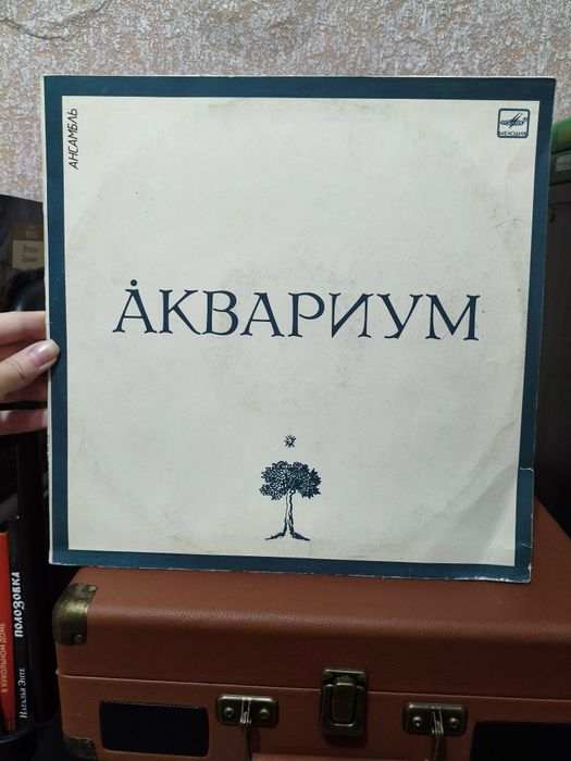 Пластинка "Аквариум"