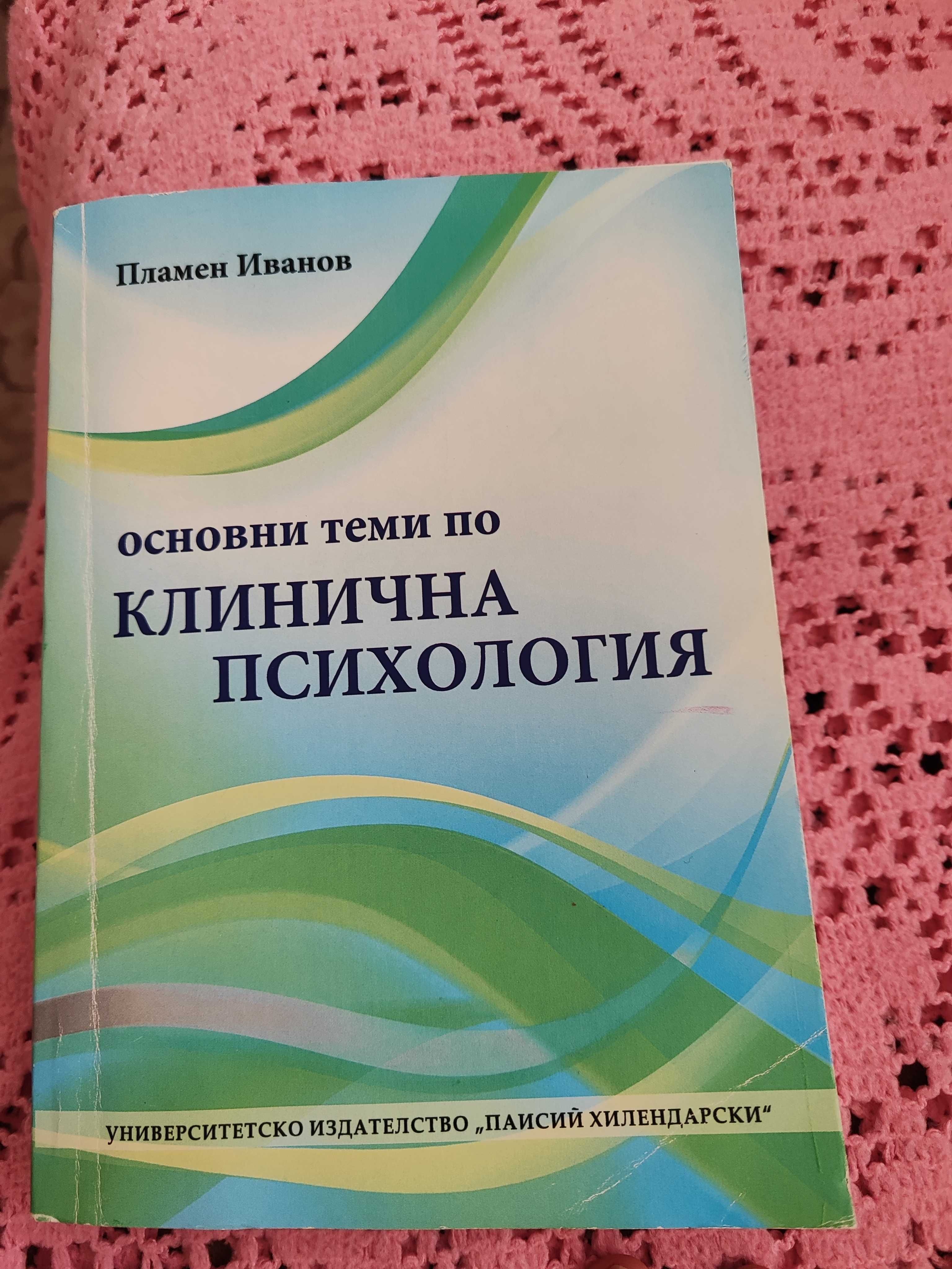 Клинична психология