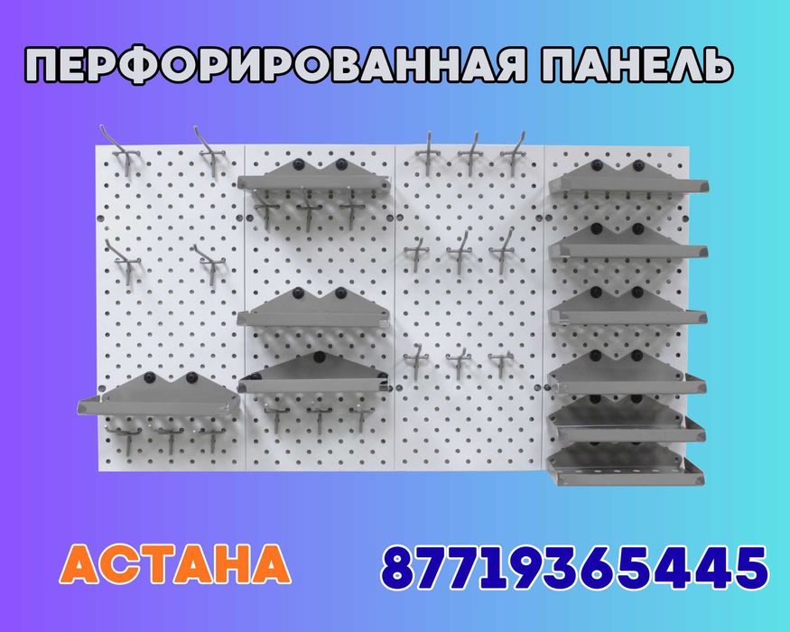 Панель перфорированная, настенная, для магазина и склада aspp