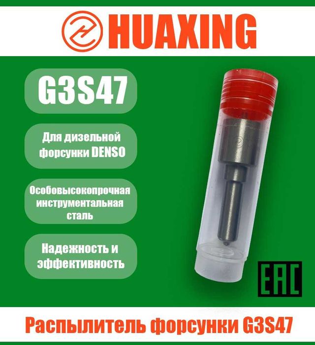 Распылитель HUAXING G3S47