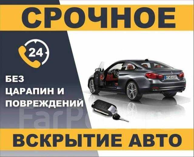 Вскрытие Авто Открыть машину Медвежатник Прикурить Открыть дверь