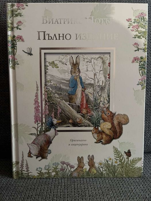 Пълно издание зайчето Питър