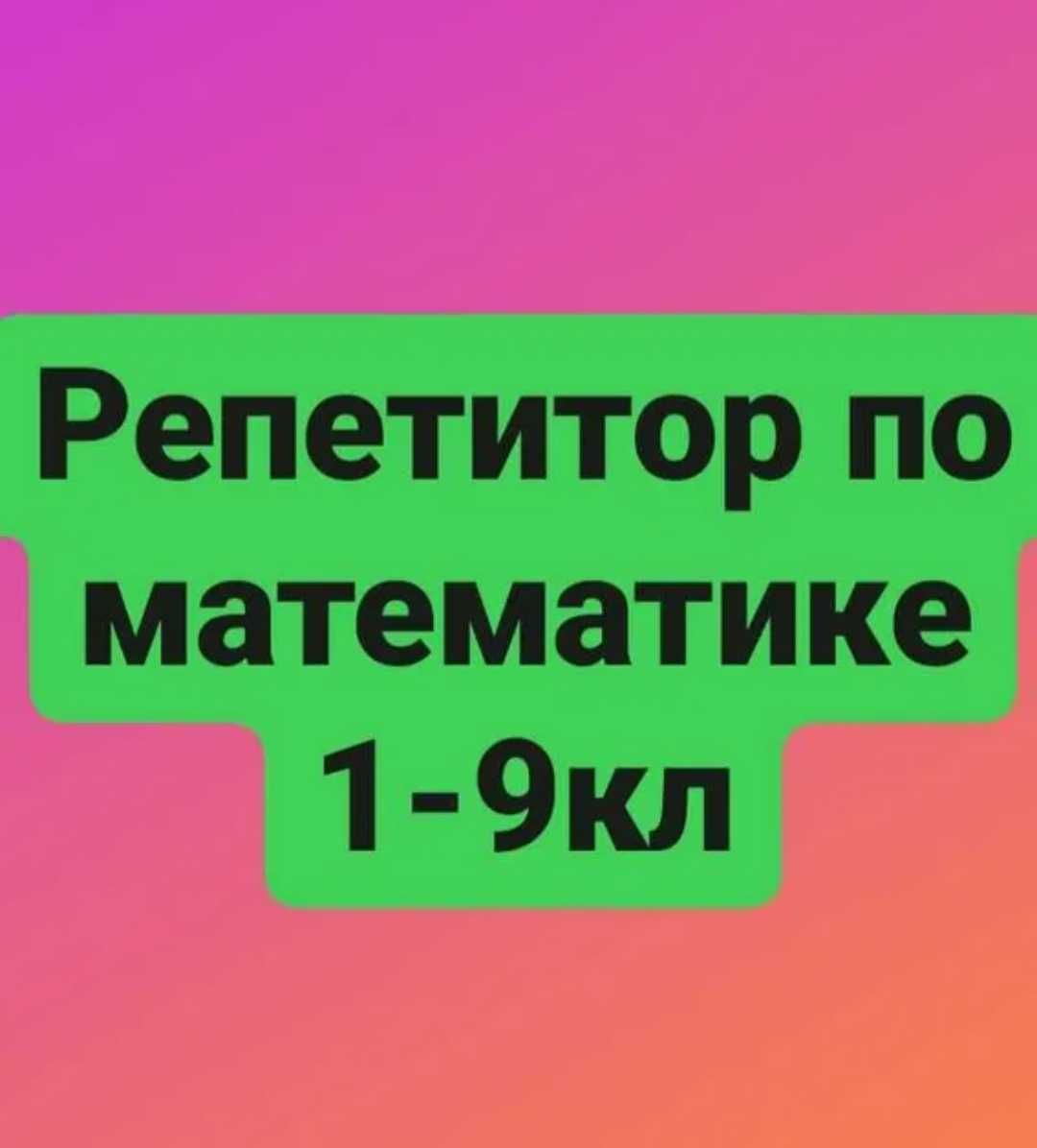 Репетитор по математике
