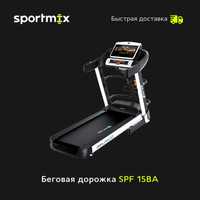 Беговая дорожка SPF 15BA