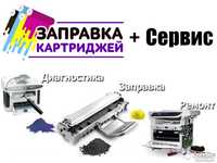 Заправка и ремонт лазерных принтеров и МФУ