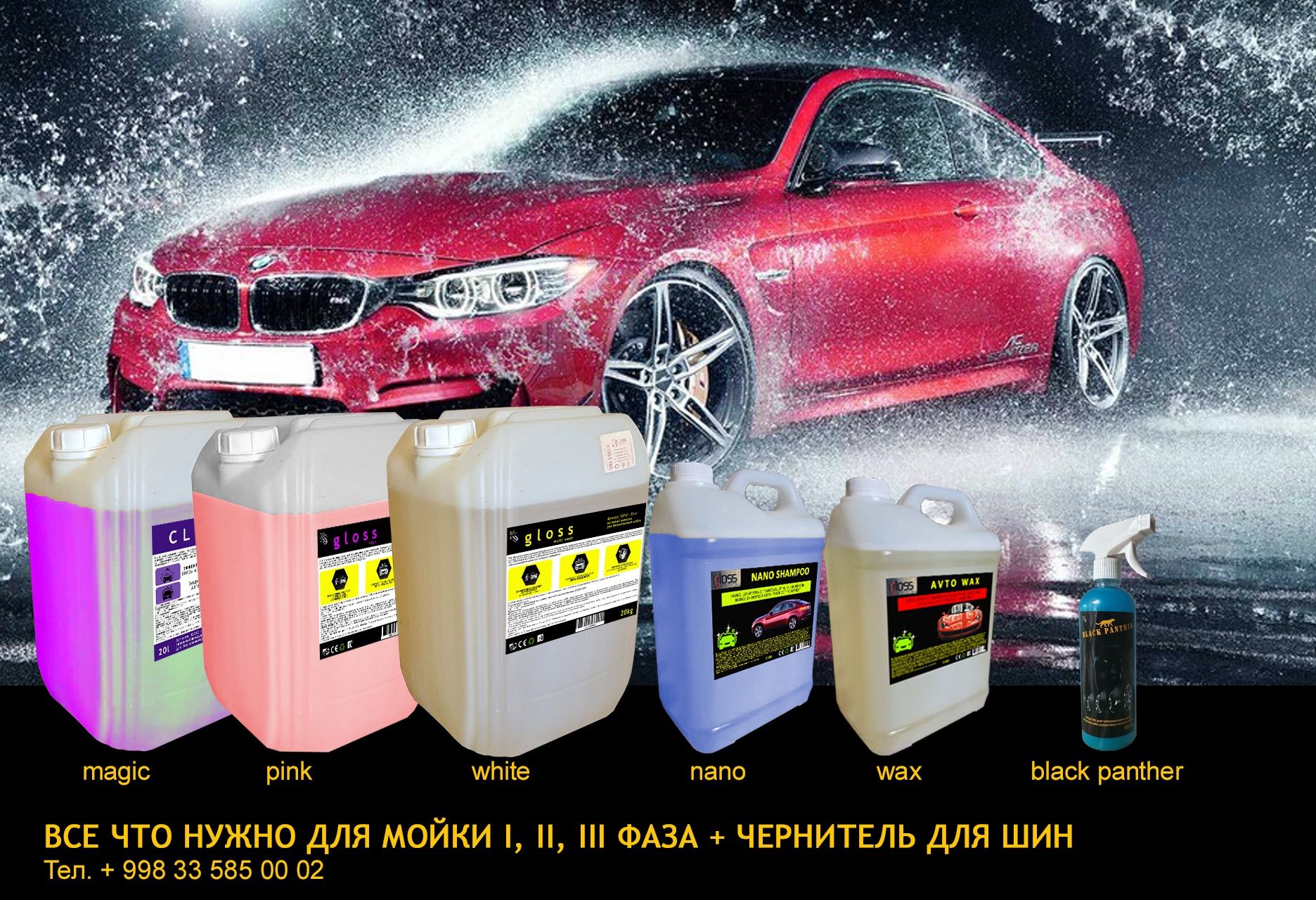 Мойкалар учун автошампунь I,II,III фаза, чернитель шин, бумажный полик