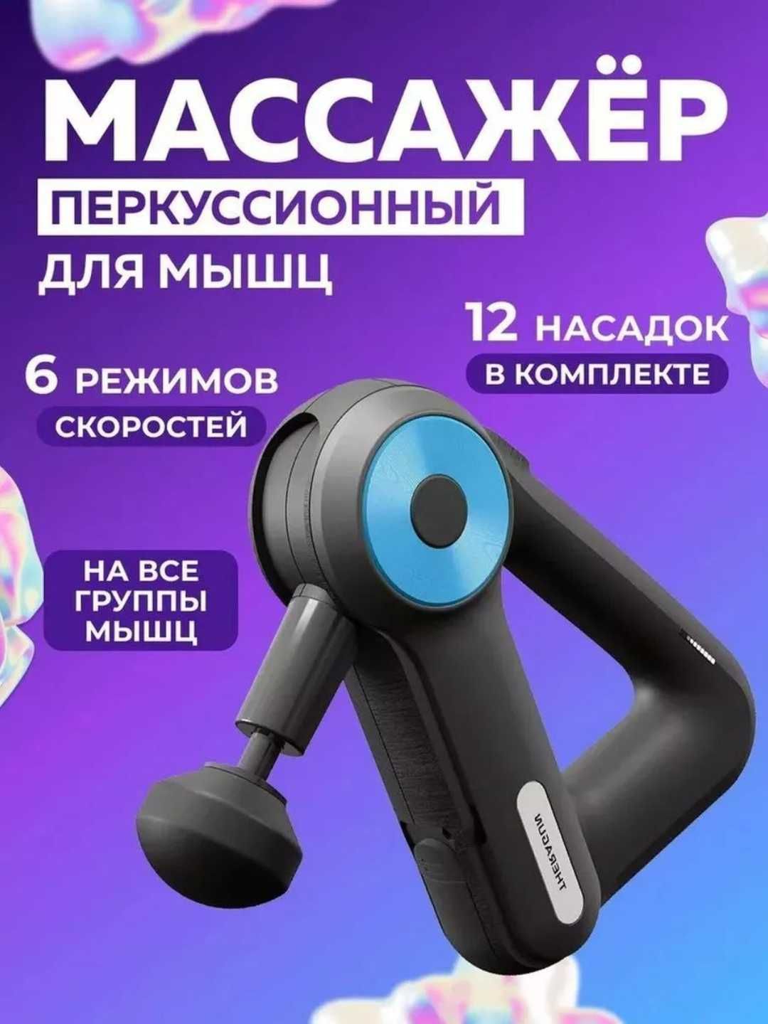 Массажер с 12 насадками Massage-Gun БЕСПЛАТНАЯ ДОСТАВКА АКЦИЯ