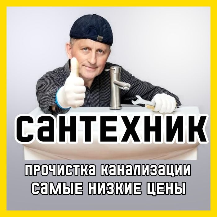 Сантехник 24/7 прочистка канализации услуги сантехника