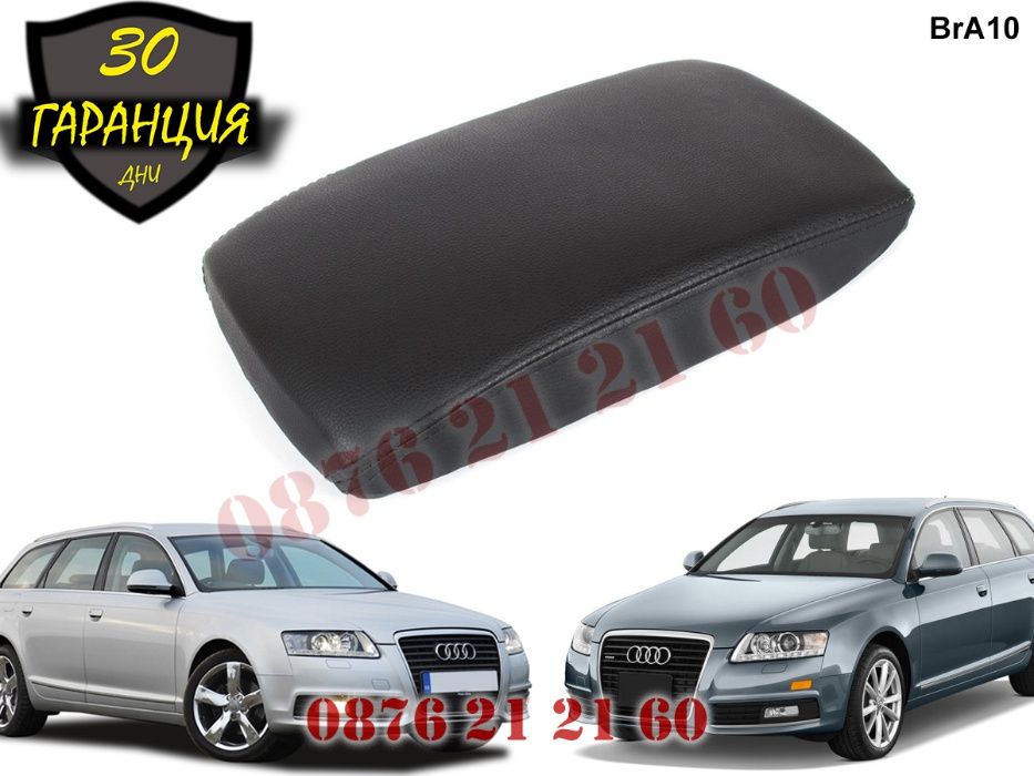 Кожен Капак Подлакътник AUDI A6 C6 АУДИ А6 Ц6 2004г-2011г Капак за под