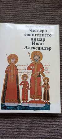 Четверо-евангилието на цар Иван Александър