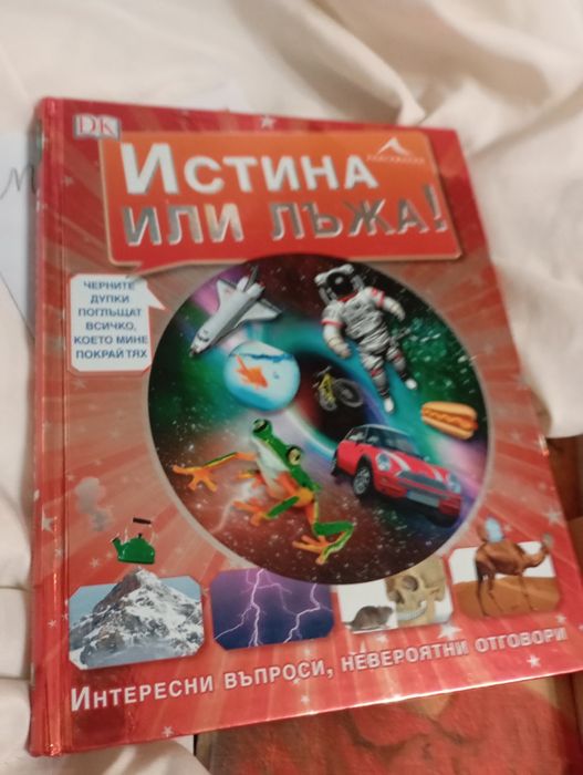 Книга ,,Истина или лъжа"