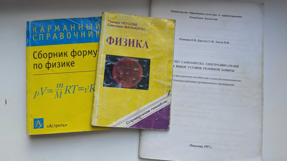 Справочник, шпоры, сборник формул по физике, книги - за все 1000 тг