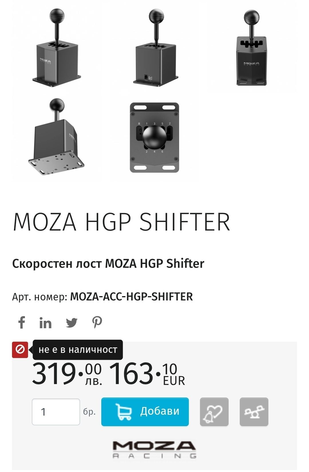 Moza shifter 7+R 150лв
