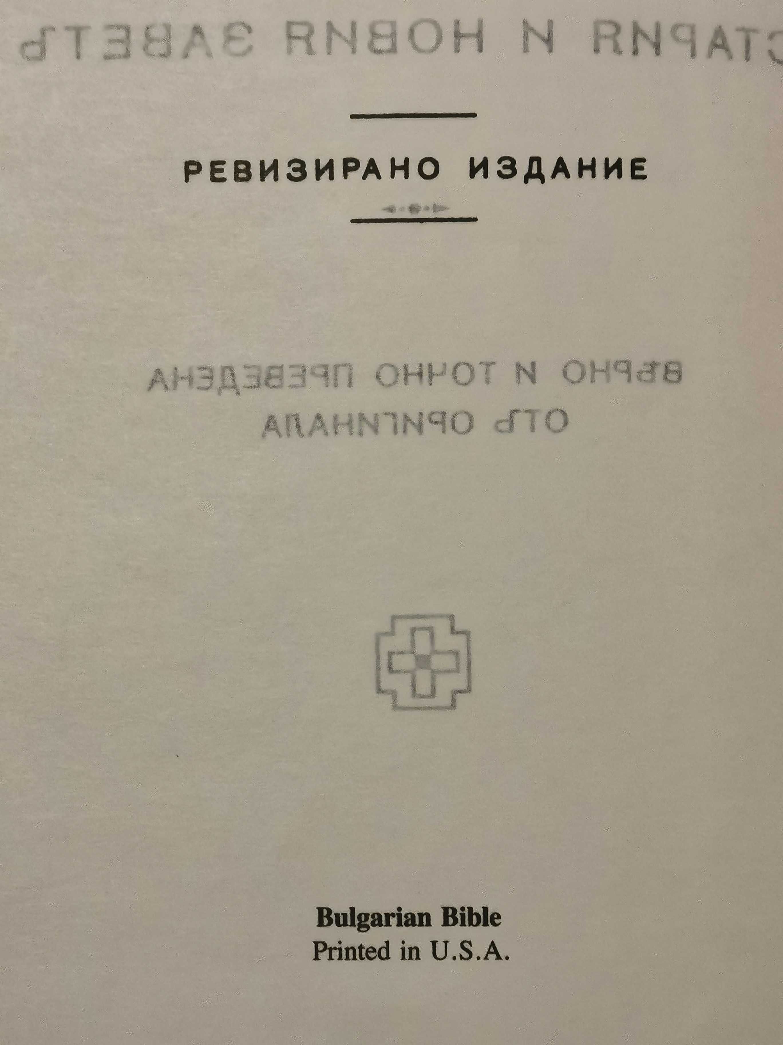 Рядка Библия отпечатана в щатите твърди корици