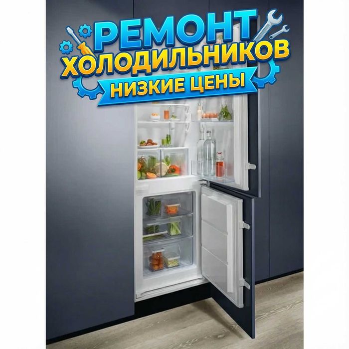 Ремонт холодильников ремонт морозильников