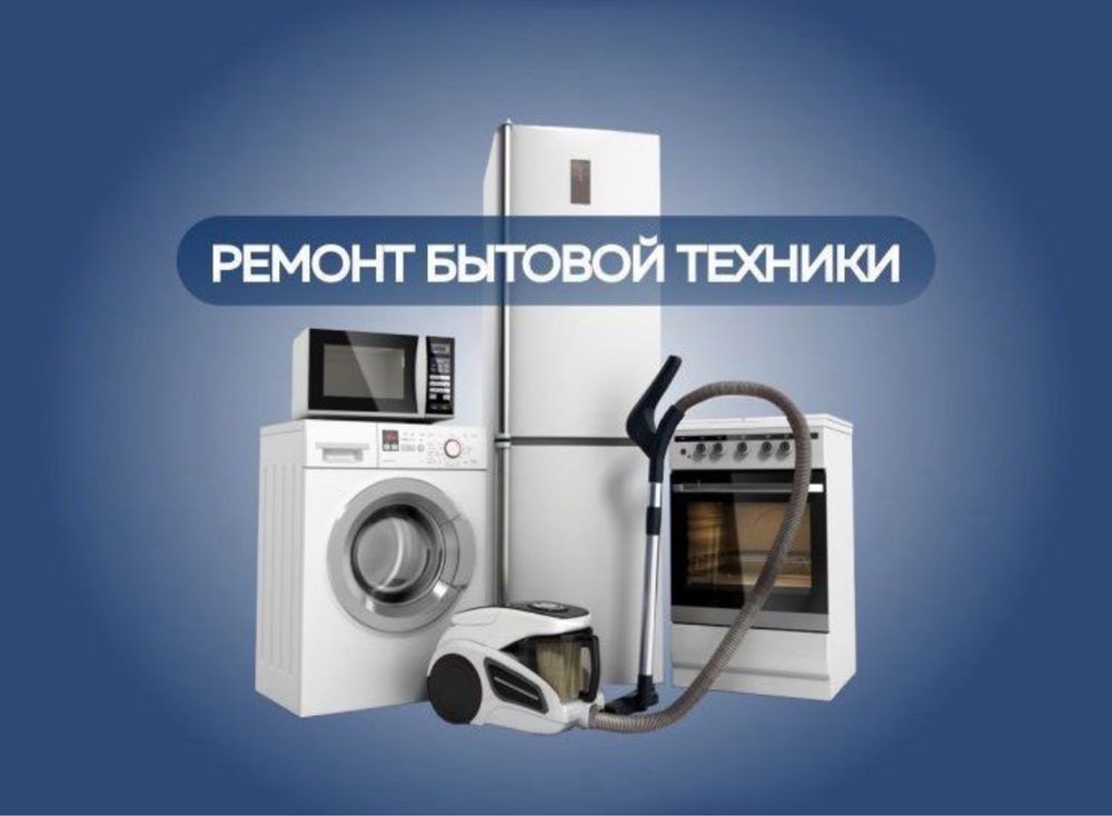 Ремонт холодильников в Шымкенте. Выезд на дом.