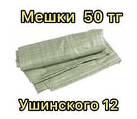 Мешки зеленые 50 тенге